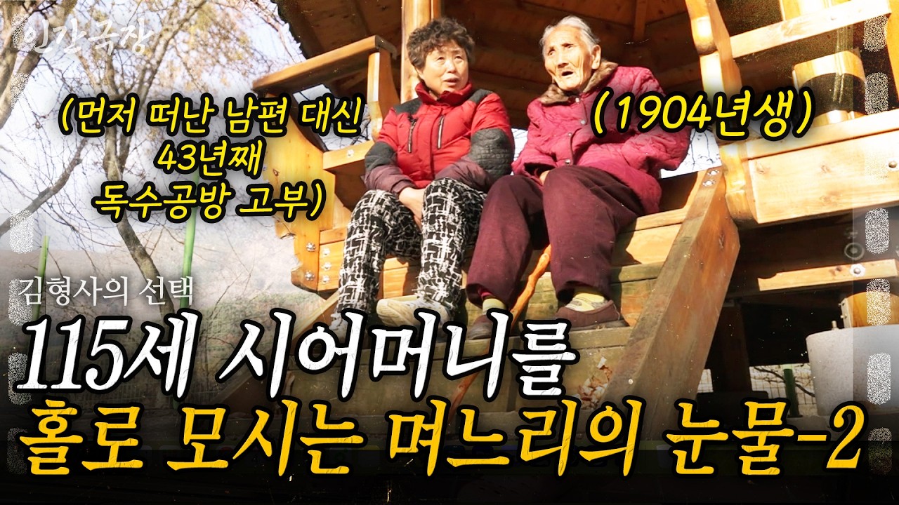 2부🎬 43년째 남편 없이 홀로 115세 시어머니를 모시는 며느리의 눈물  [인간극장] 04년생경순할매 | KBS 2017.12.11