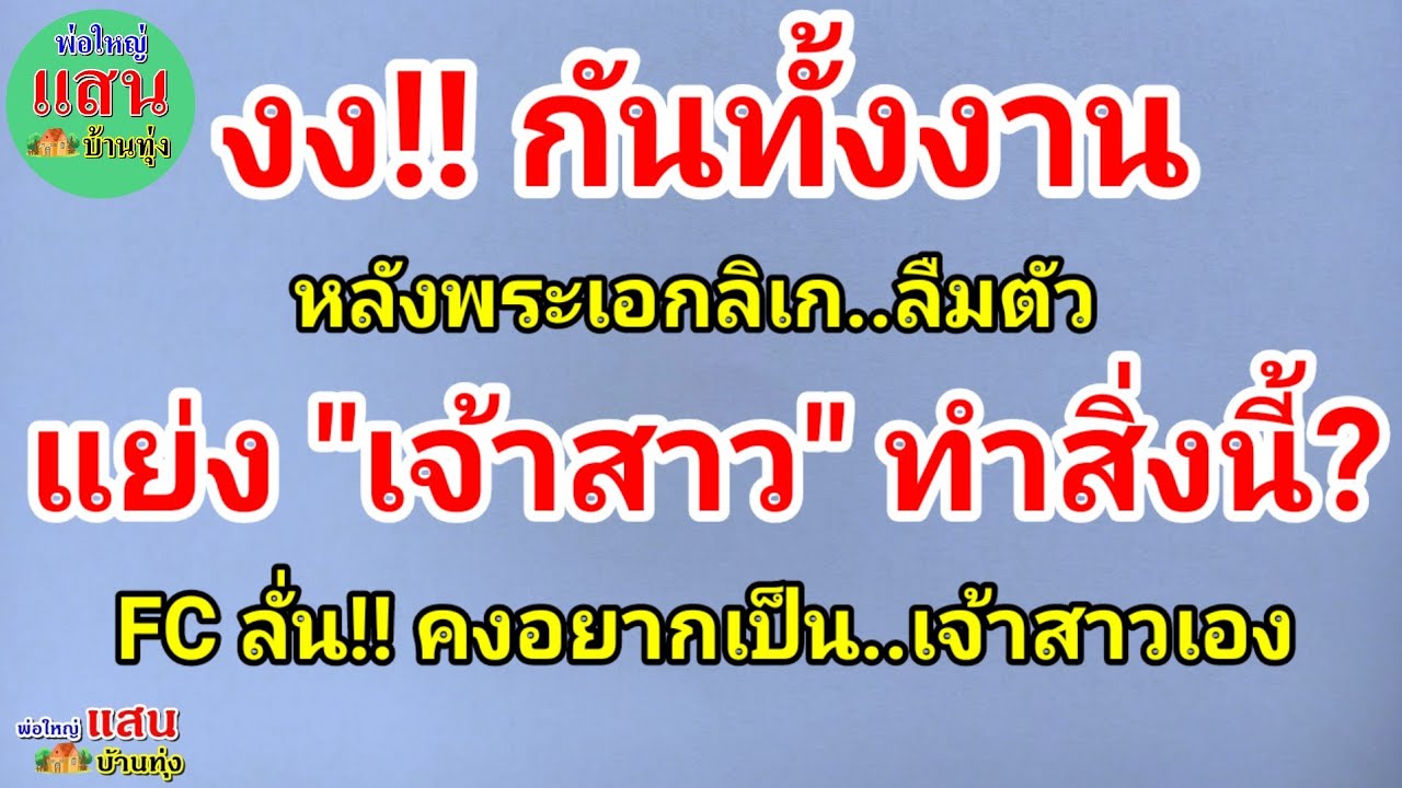 งง!! กันทั้งงาน..หลังพระเอกลิเก ลืมตัว..แย่ง 