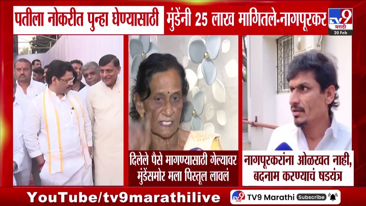 Ranjana Nagpurkar On Dhananjay Munde | दिलेले पैसे मागण्यासाठी गेल्यावर मुंडेंसमोर मला पिस्तूल लावलं