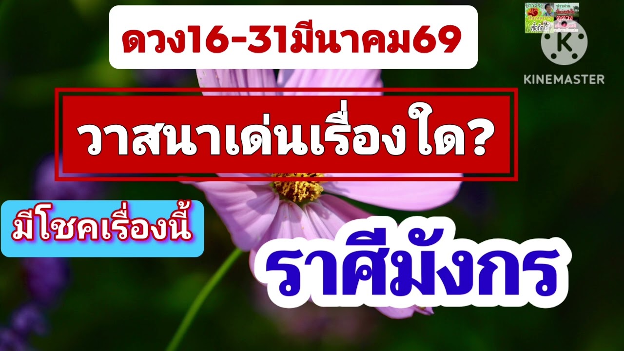 #ราศีมังกร 16-31มีนาคม69🌟มีโชคเรื่องนี้...วาสนาเด่นมาก