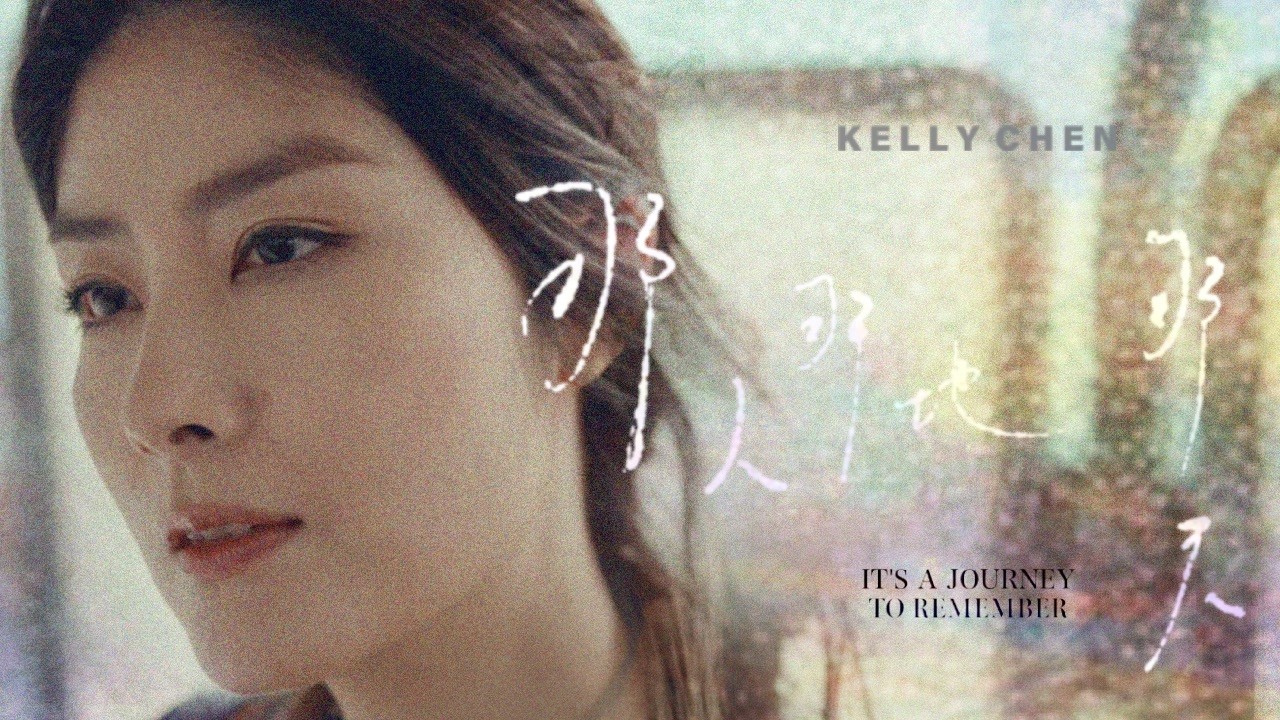 陳慧琳 Kelly Chen《那人那地那天》The Fragrance of Memory [Official MV]
