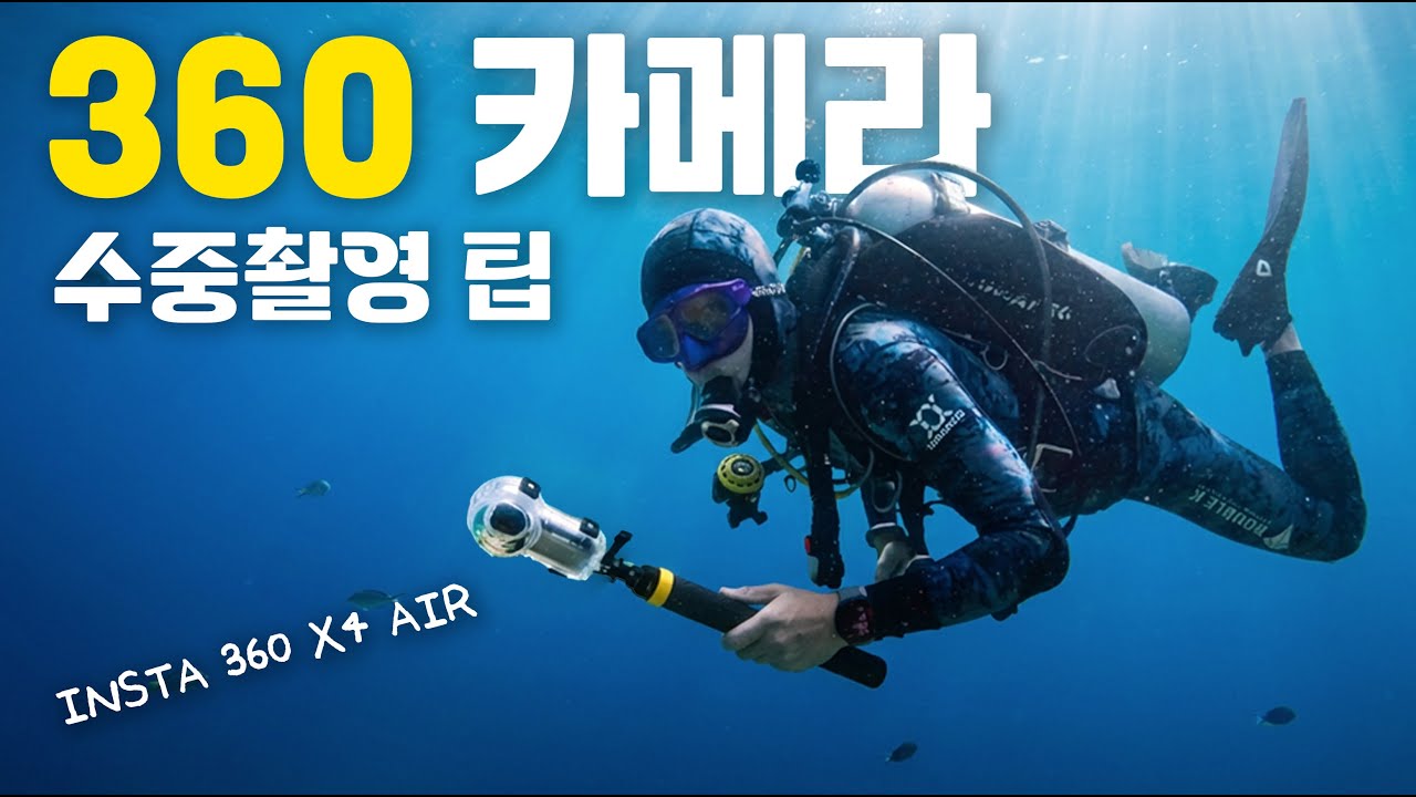 인스타360 X5 있는데도 X4 Air를 물속에서 쓰는 이유? (+ 수중 촬영팁 5가지)