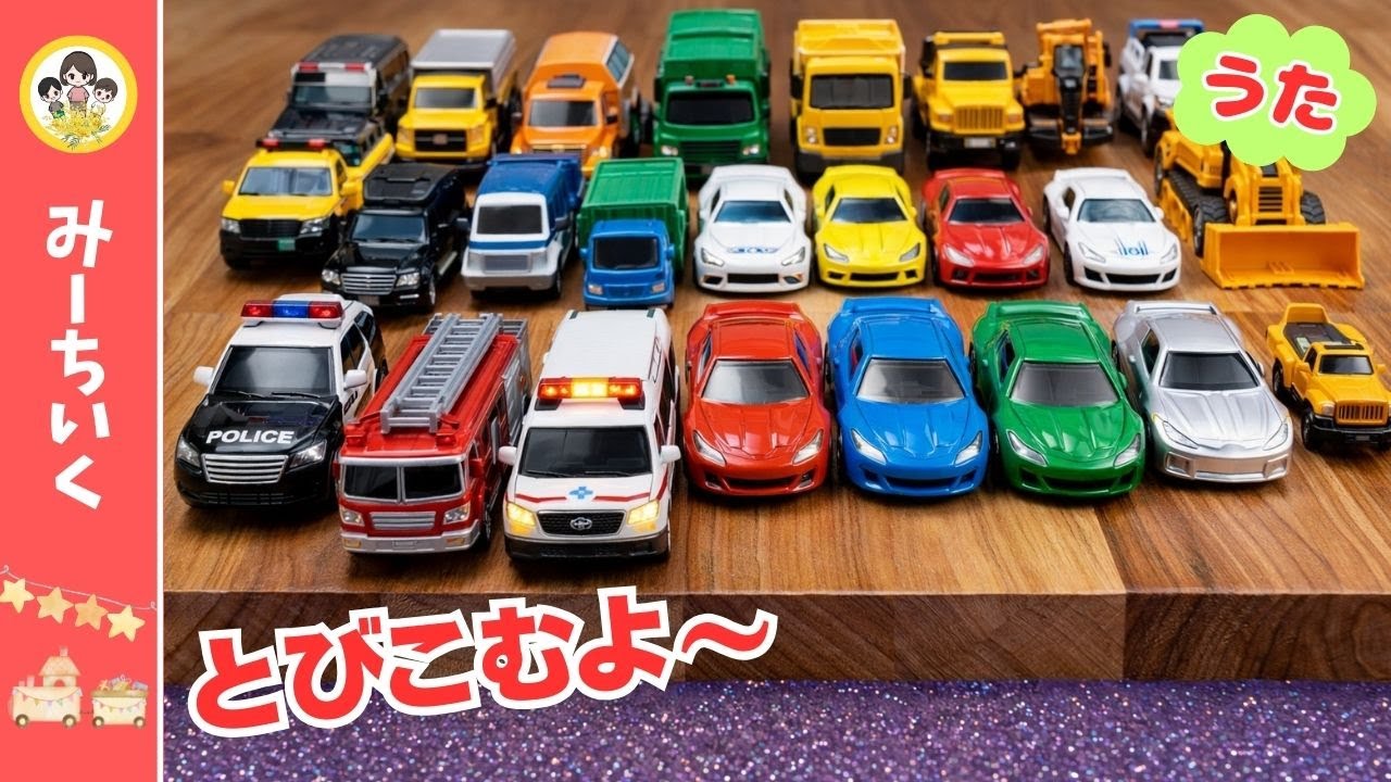【うた】むらさきのみずにぽちゃん！20台以上登場！のりもの大集合★はたらくくるまソング