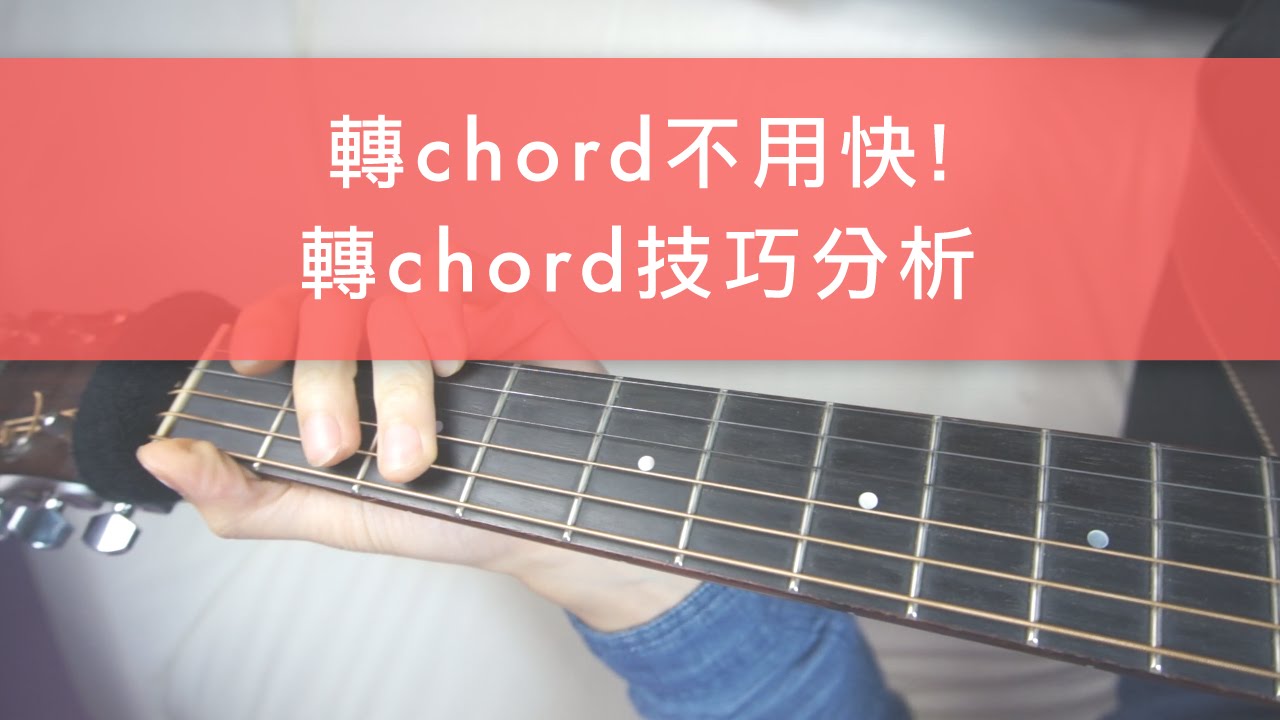 轉chord 不用快！新手練轉chord 必學 - 非典型結他研習所