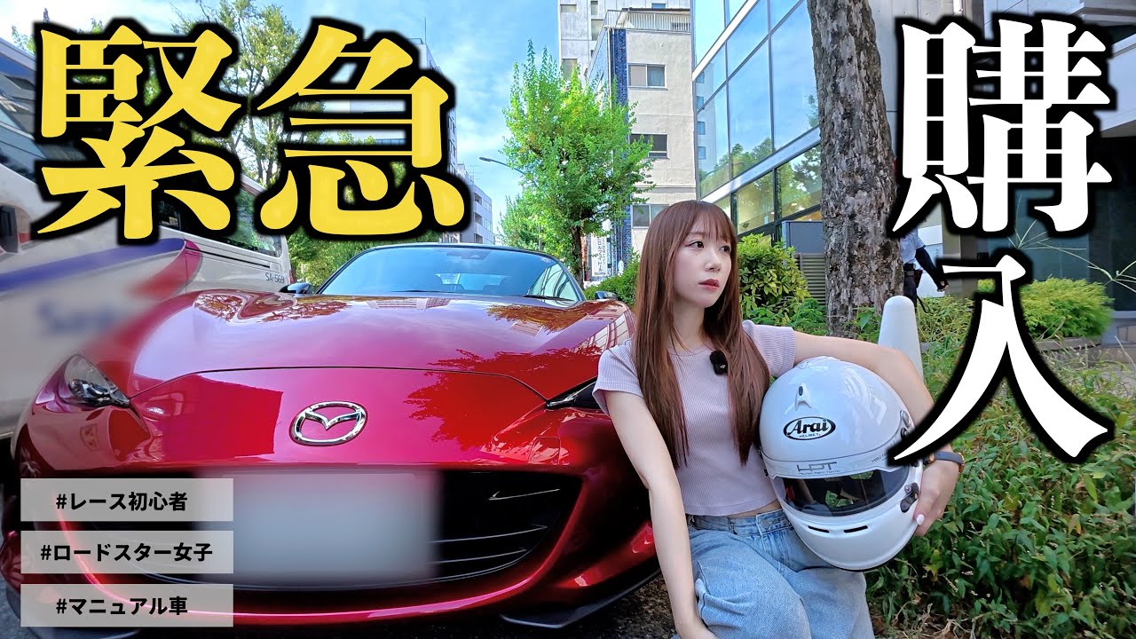 【ご報告】MT女子に急展開！ロードスターでサーキット走るために購入！するはずが…