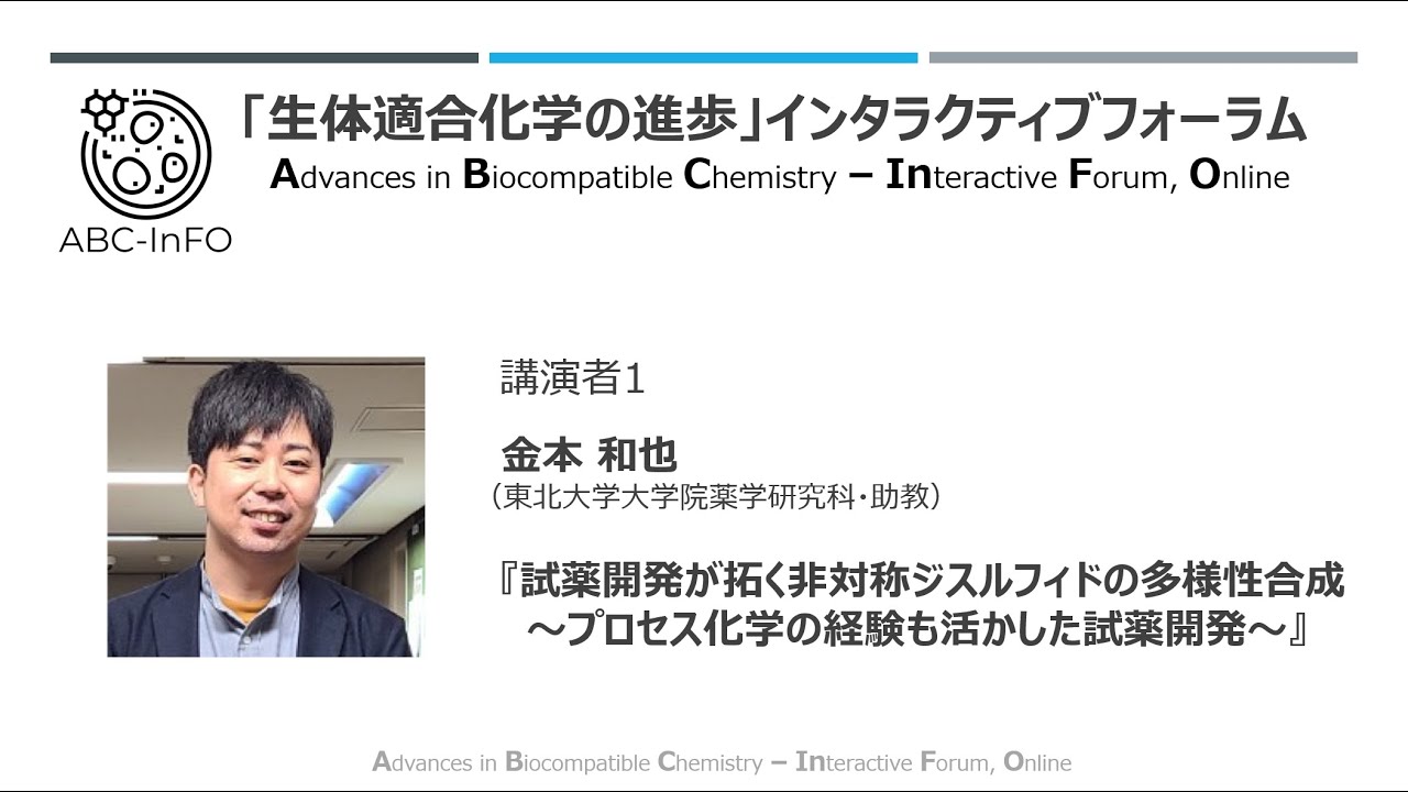 金本　和也（東北大院薬・助教）（動画提供：第22回ABC-InFO）