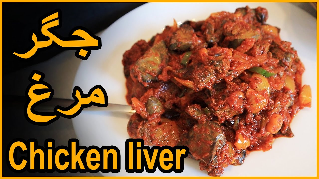 chicken liver - جگر مرغ ساندویچی