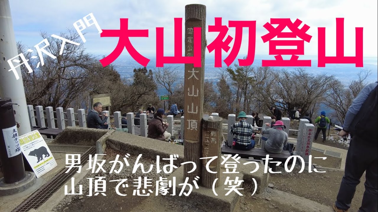 はじめての丹沢大山　山頂でまさかの悲劇が､､､