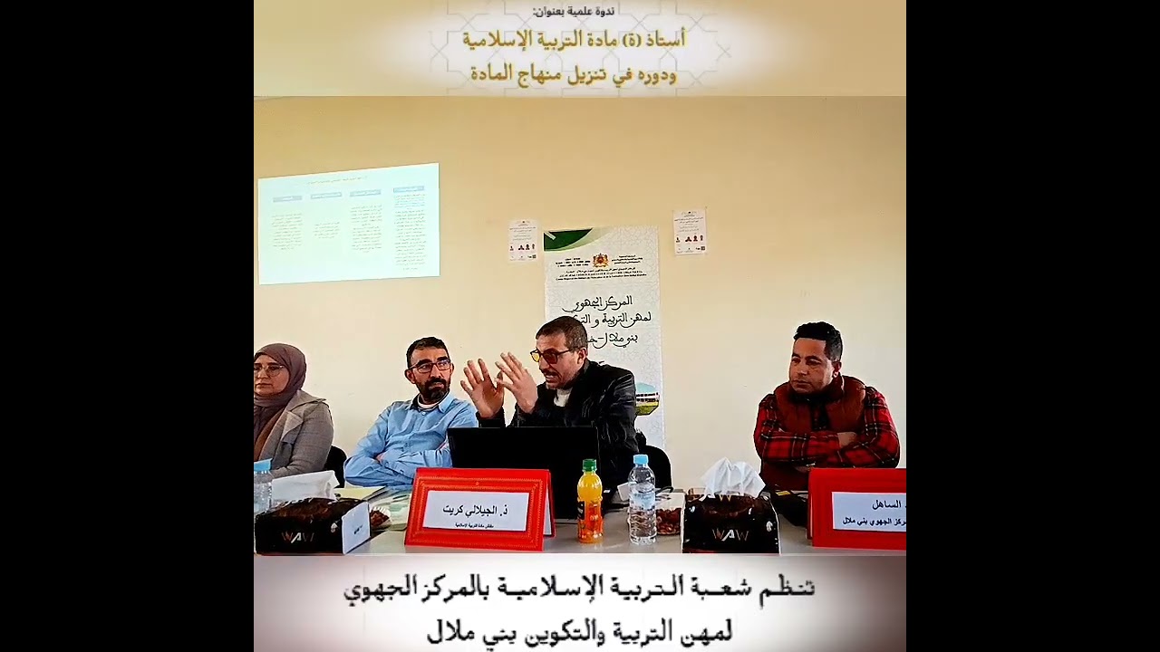 ندوة علمية | الخطوات العملية لتنزيل منهاج مادة التربية الإسلامية | د. الجيلالي كريت