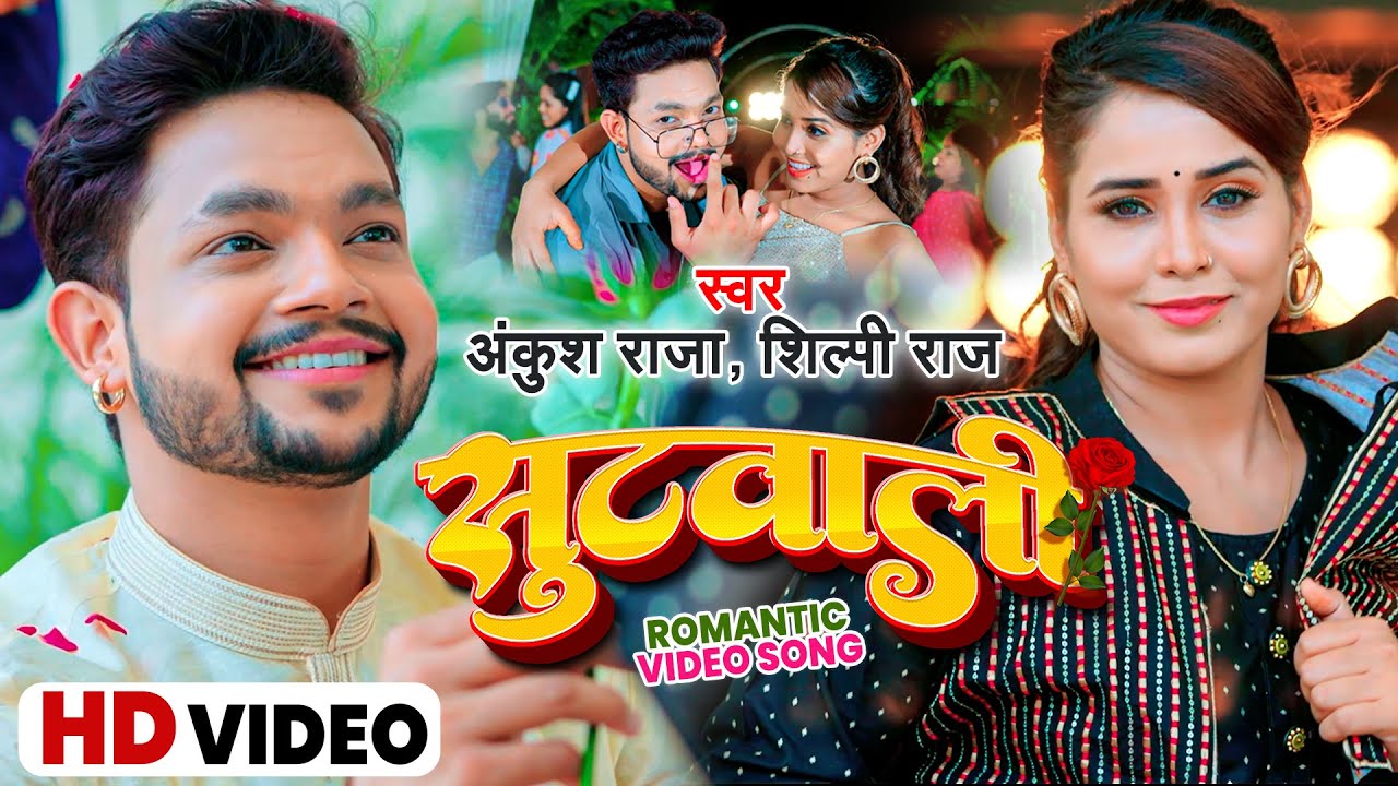 #video - सुटवाली | #Ankush_Raja  #Shilpi Raj | Suit Wali | Bhojpuri New Romantic Song 2022