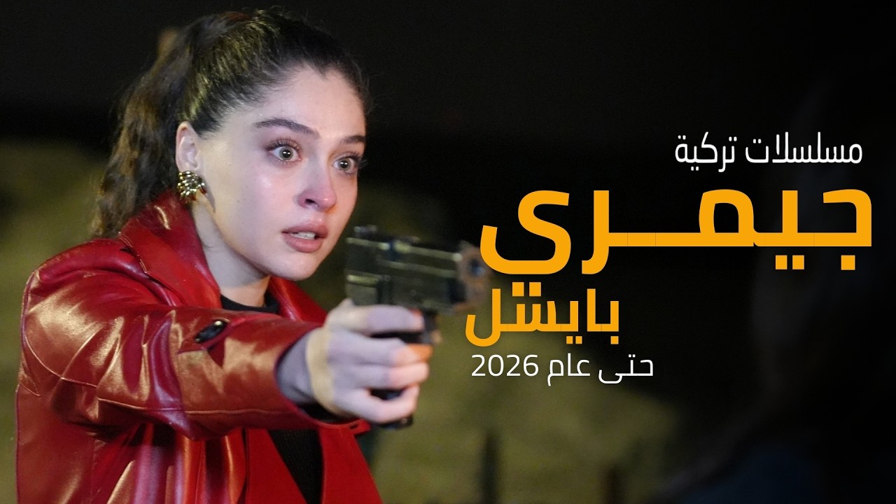 لن تصدق رقم 8! أفضل 8 مسلسلات لـ جيمري بايسل حتى 2026.. هل تفوقت في الأكشن على الرومانسية؟