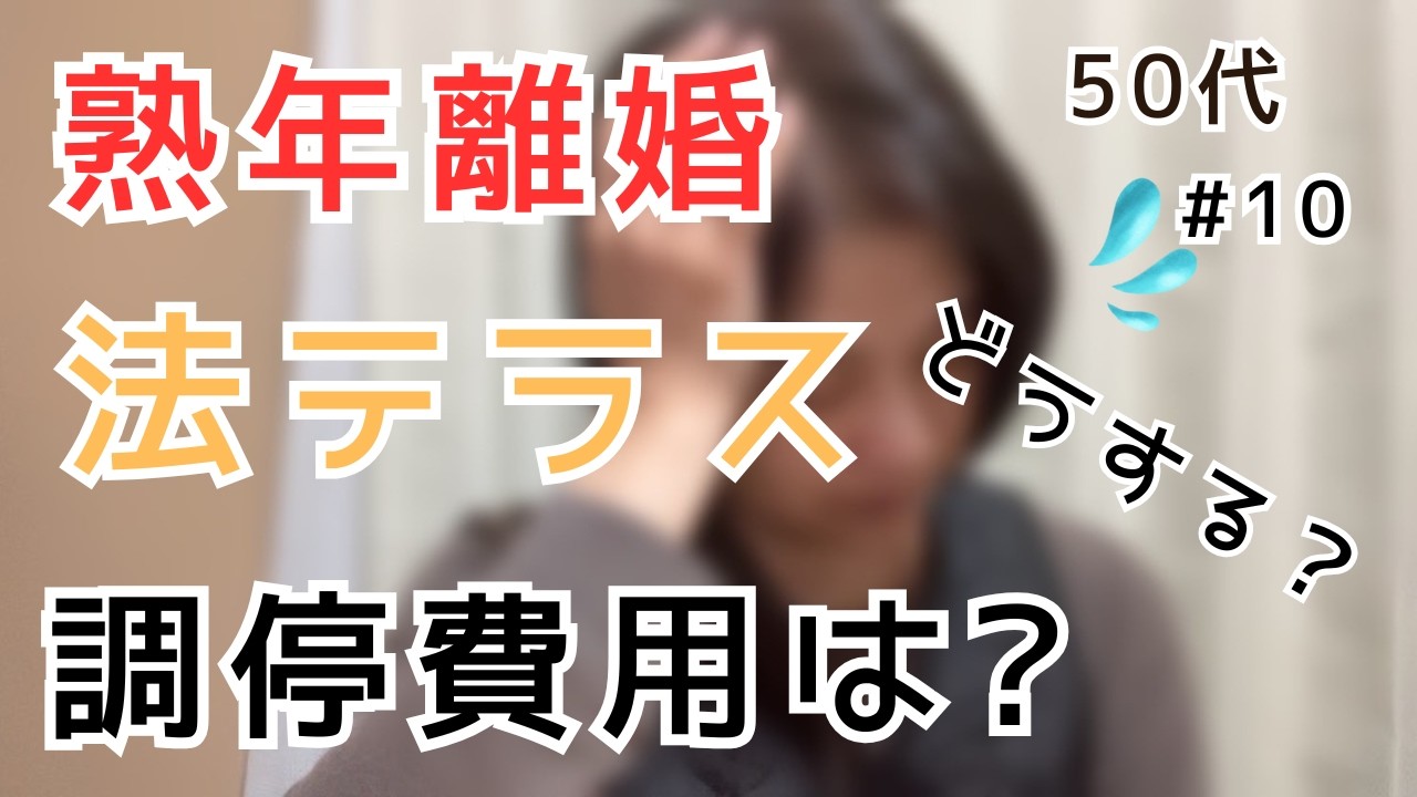 法テラスを使って調停　費用はいくら？【熟年離婚】【５０代春子】