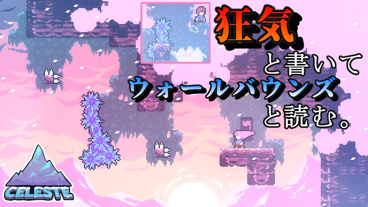 【Celeste】実況プレイ28合目　セレステの狂気に屈する男