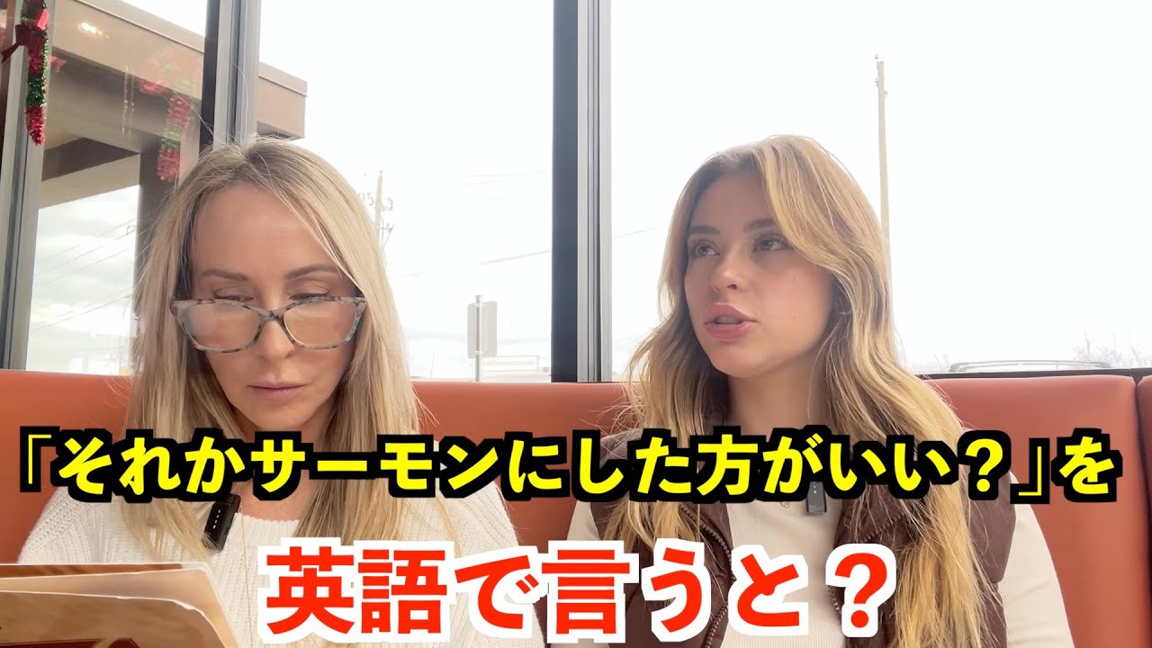 【英語リスニング】「それかサーモンにした方がいい？」を英語で言うと？