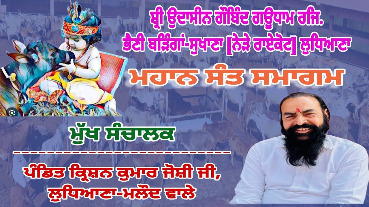 🔴Dera Gaushalla Bhaini Baringa [LDH] ll Mahan Sant Smagam ll Pandit Karishan Kumar Joshi Ji ll 2026