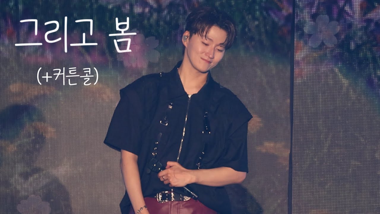 250727(일) THE WAVE 서울콘서트 | 포레스텔라 | 4K | 조민규 | 그리고 봄(+커튼콜)