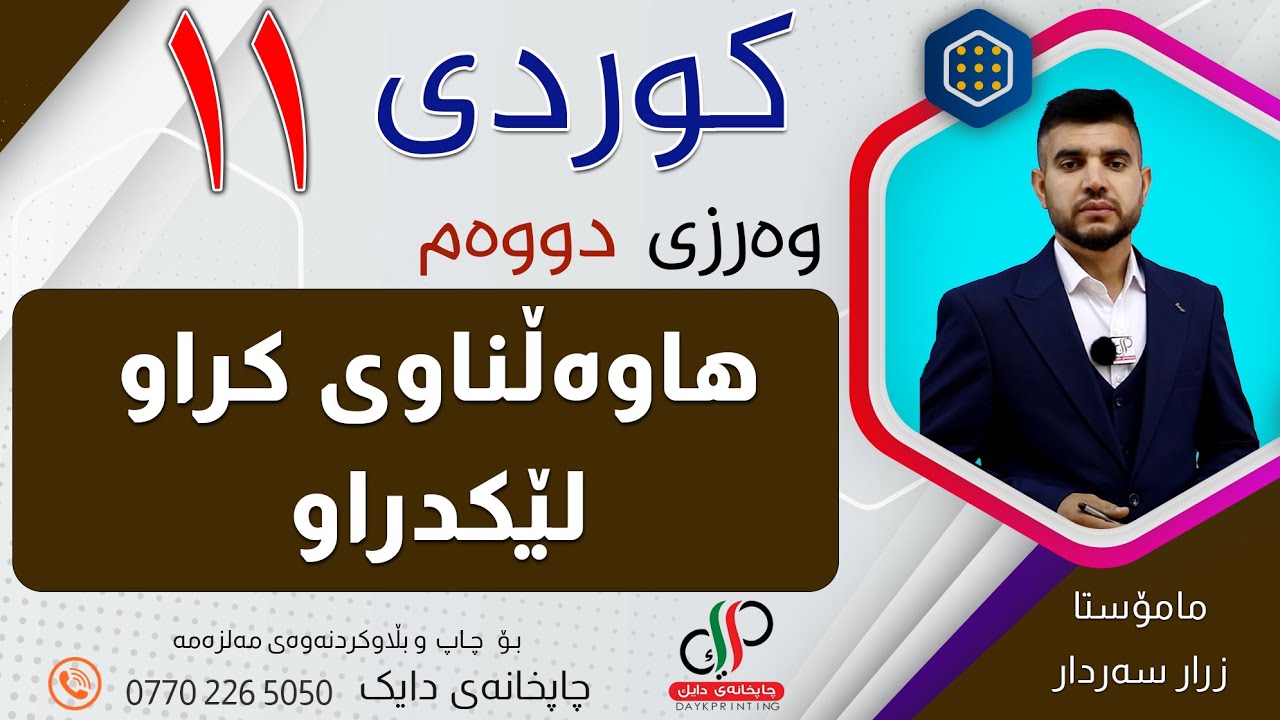کوردی ١١ _ وەرزی دووەم _ وانەی  نۆیەم _ هاوەڵناوی کراو لێکدراو _ م.زرار سەردار