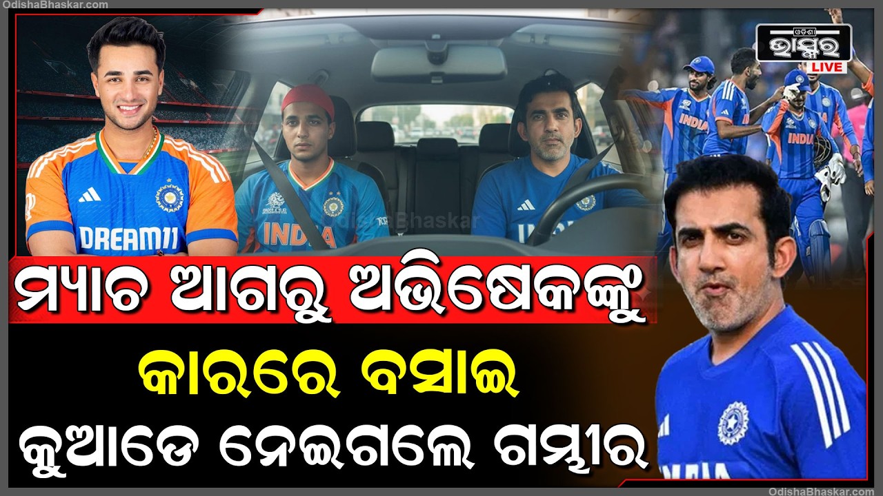 ଟସ ପୂର୍ବରୁ ଅଭିଷେକ ଶର୍ମାଙ୍କୁ କାରରେ ବସେଇ କୁଆଡେ ନେଲେ ଗମ୍ଭୀର ? Abhishek Sharma Gambhir  India vs SA