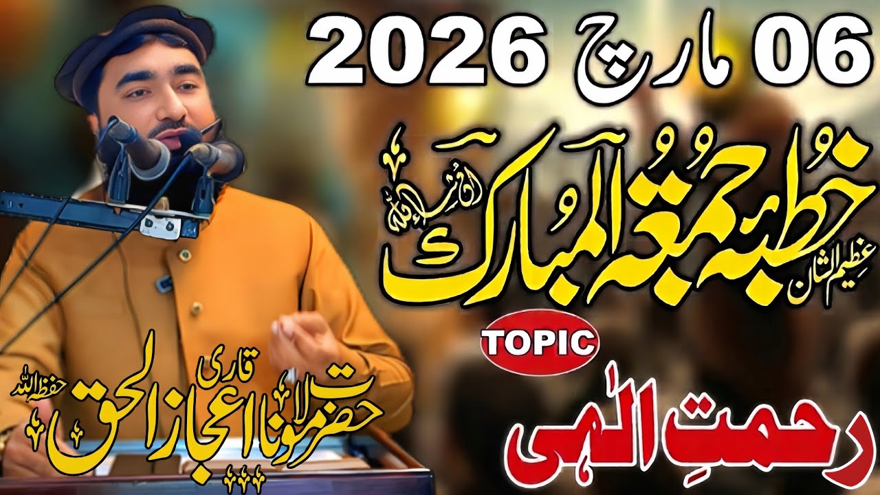 رحمتِ الٰہی | خطبہ جمعۃ المبارک 06 مارچ 2026 | قاری اعجاز الحق صاحب