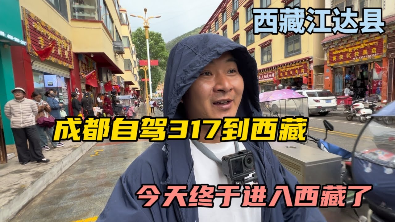 成都自駕317去西藏，開了13天到了江達縣，晚上露營做飯又下暴雨