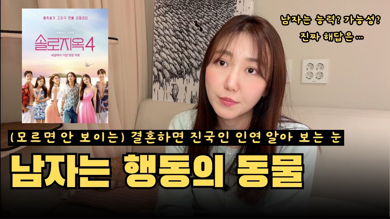 나쁜 남자는 말이 많고, 좋은 남자는 행동이 많다 (+여자가 킹메이커가 되려는 심리)