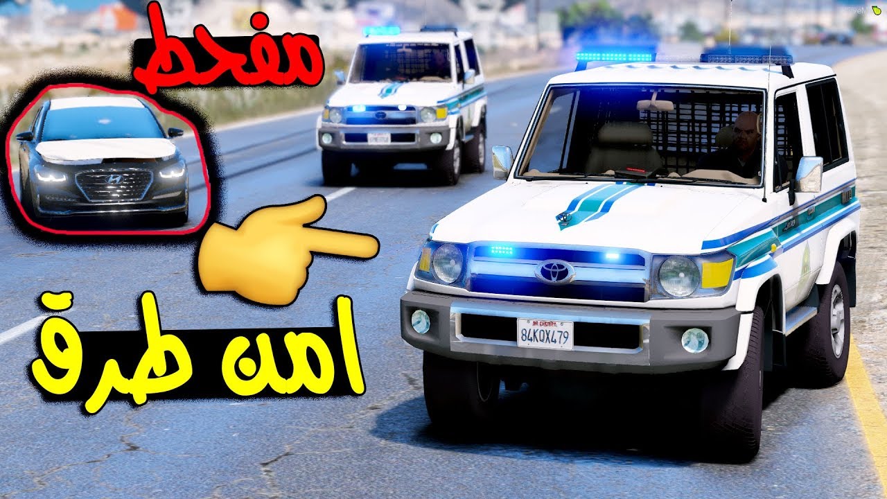 فلم - امن طرق راعي بهبهاني وازييرة يهجولون على الطريق العام ..! | GTA 5