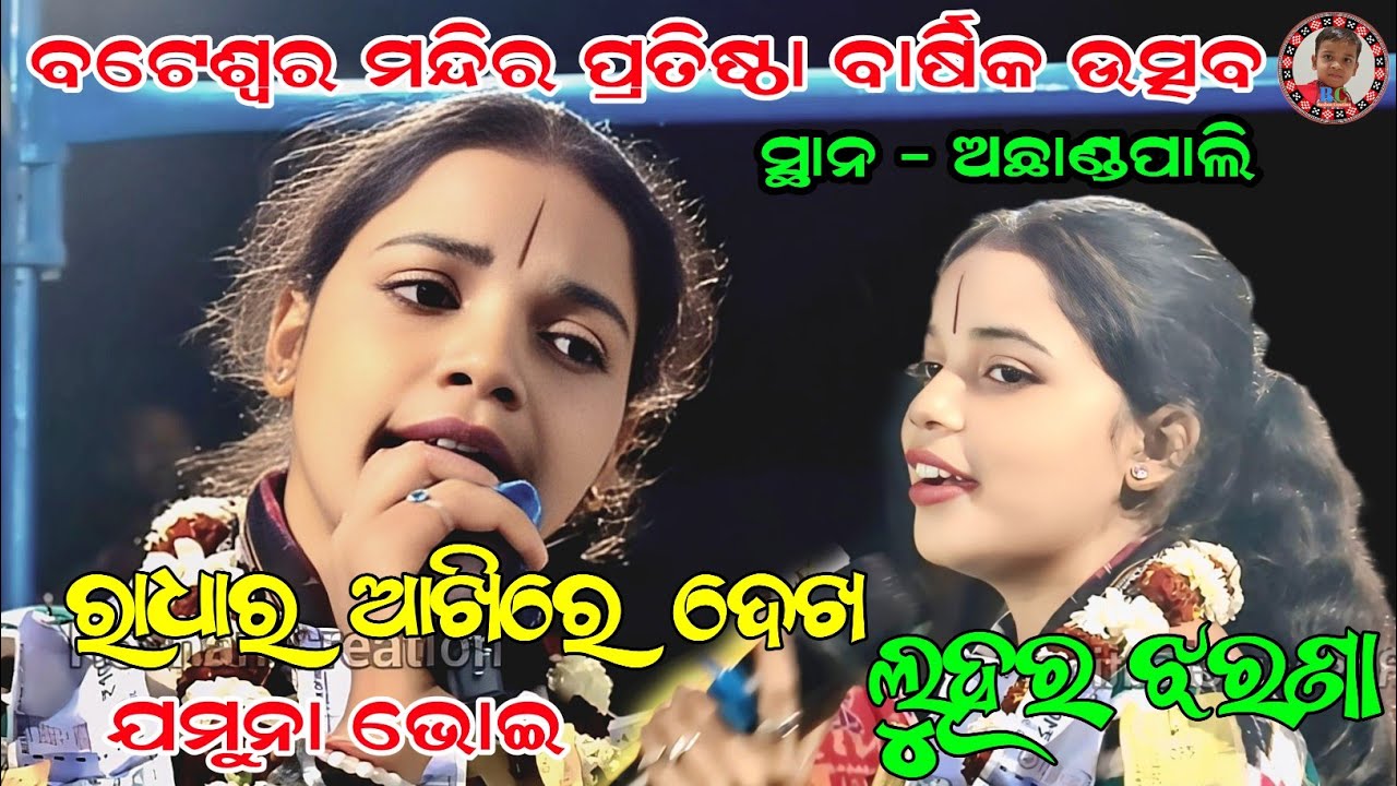 ରାଧାର ଆଖିରେ ଦେଖ ଲୁହର ଝରଣା | Radhara Akhire Dekha Luhara Jharana | Jamuna Bhoi Kirtan At-Achhandpali