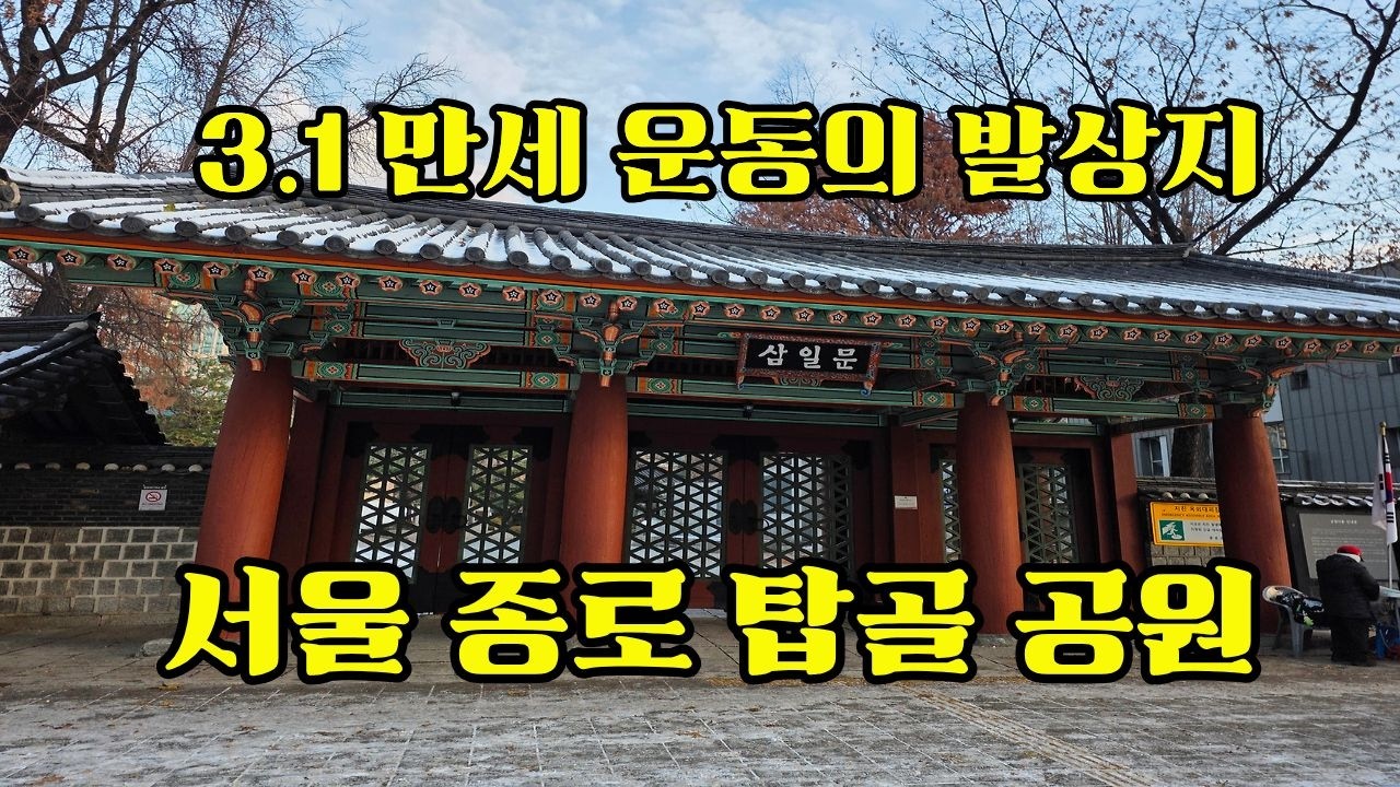 서울 종로 탑골(파고다)공원