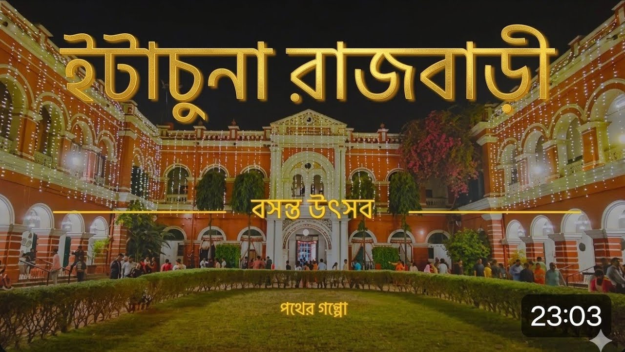 ইটাচুনা রাজবাড়ী বসন্ত উৎসব ll Itachuna Rajbari Basanta Utsav ll