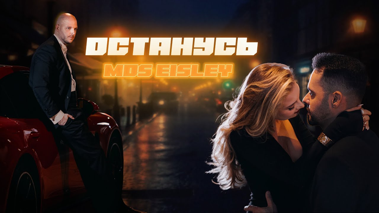 Mos Eisley &mdash; Останусь (Lyric video)