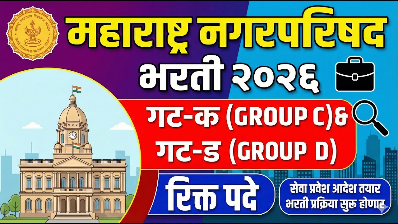 Maharashtra Nagarparishad Bharti 2026 | गट-क व गट-ड मेगा भरती Official Update