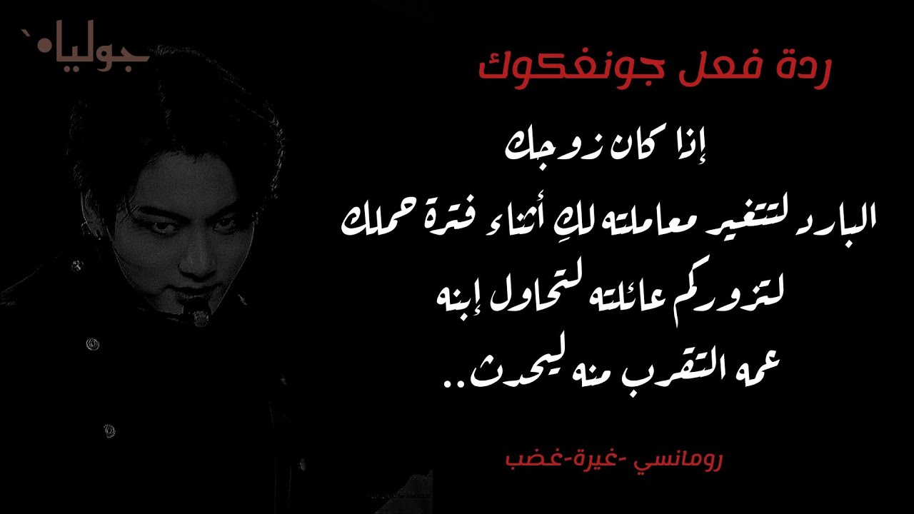 ردة فعل جونغكوك إذا كان زوجك البارد لتتغير معاملته لكِ خلال فترة حملك لتحاول إبنه عمه التقرب منه ..