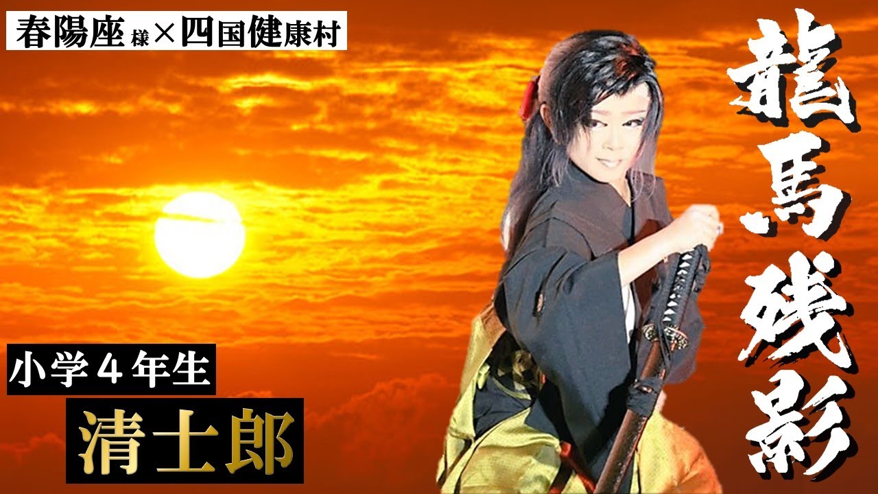 大衆演劇 舞踊ショー 清士郎 【龍馬残影】 春陽座