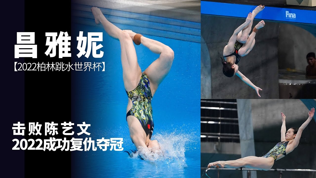 2022跳水世界盃柏林站：女子單人3米板決賽。昌雅妮奪冠，陳藝文摘银！