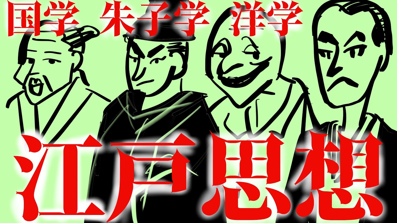 【高校倫理】朱子学、国学、古学、洋楽、民衆の思想〜江戸らへんの思想を一気にやっちまえ〜