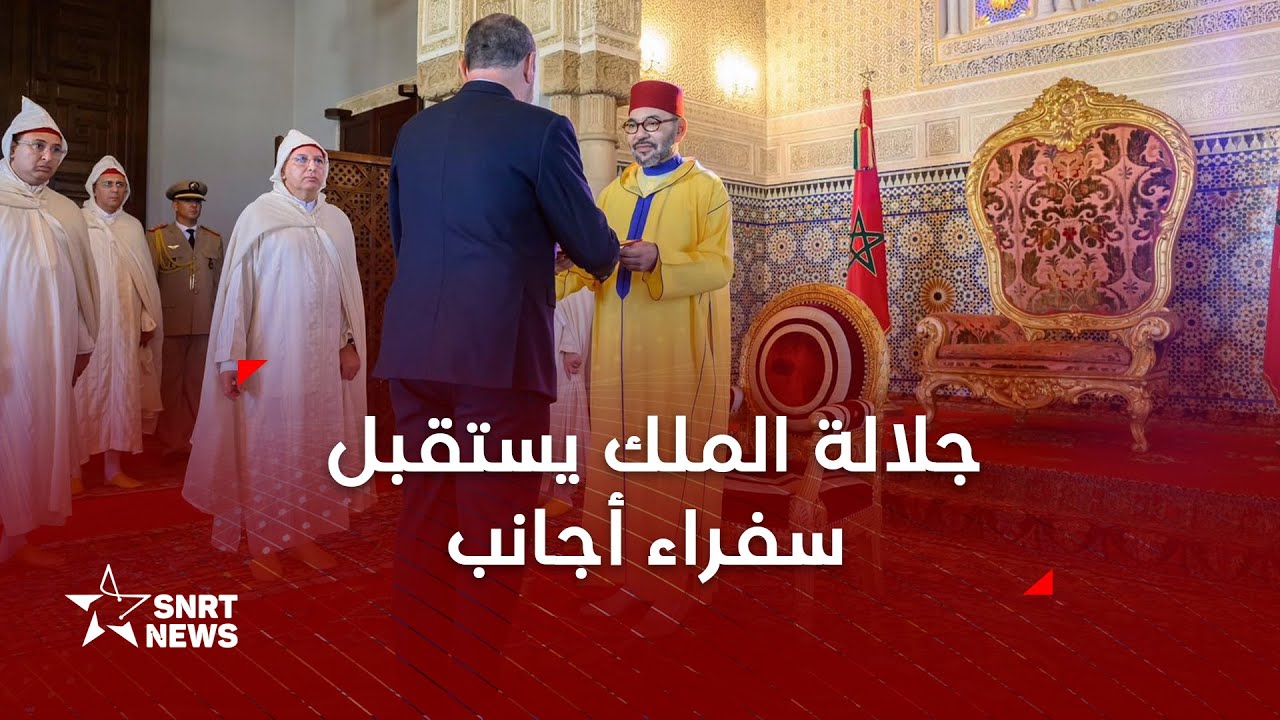 جلالة الملك يستقبل عددا من السفراء الأجانب