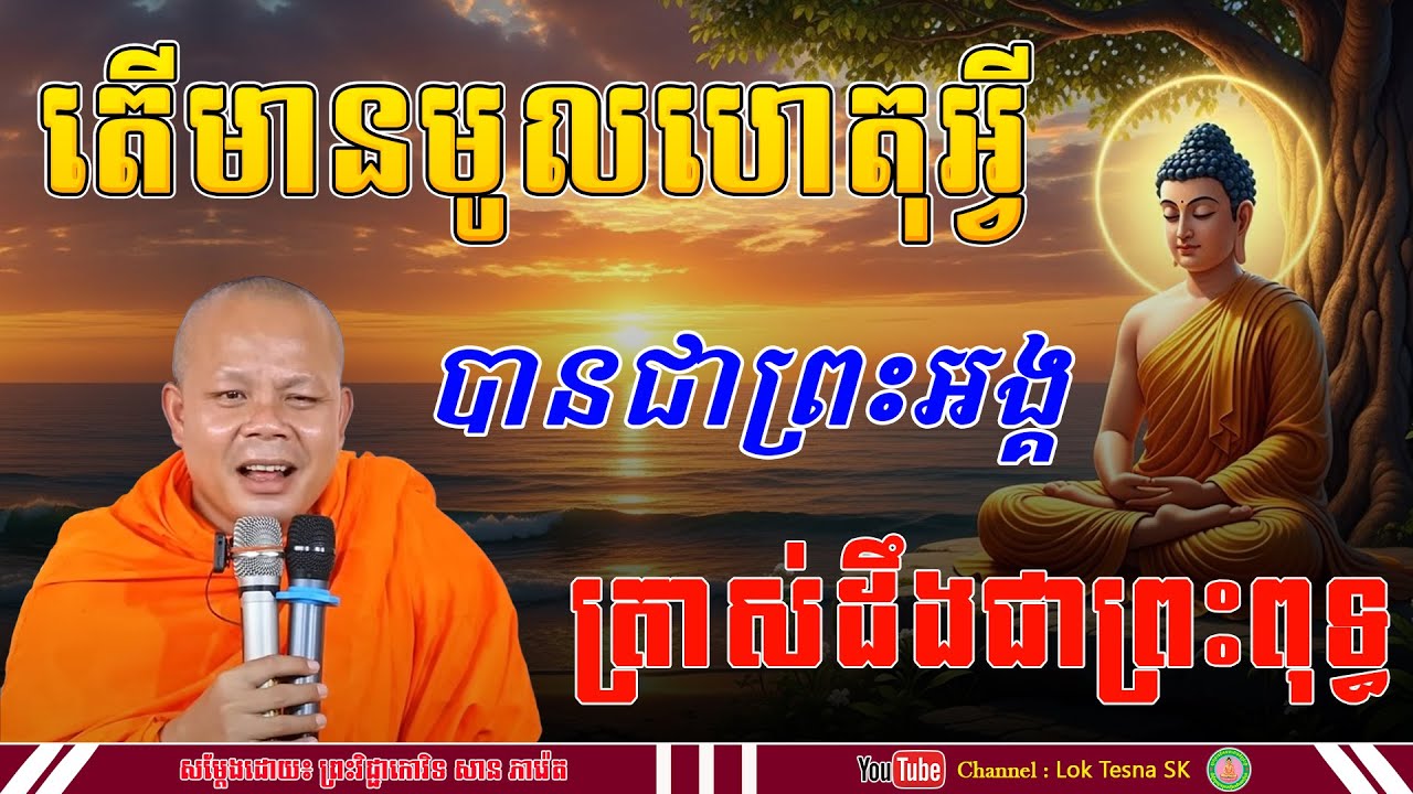 តើមានមូលហេតុអ្វី ព្រះអង្គត្រាស់ជាព្រះពុទ្ធ - សម្តែងដោយ៖ ព្រះវិជ្ជាកោវិទ សាន ភារ៉េត | Lok Tesna SK
