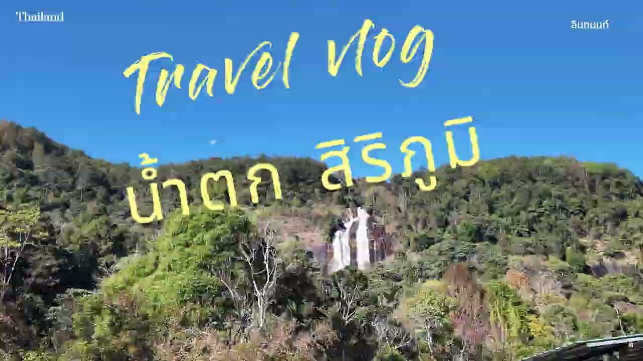 น้ำตกสิริภูมิ อินทนนท์