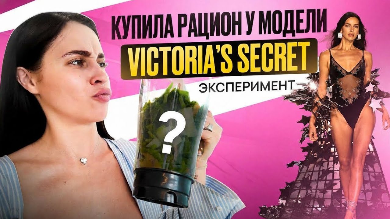 Victoria’s Secret: эксперимент — питаюсь один день как модель