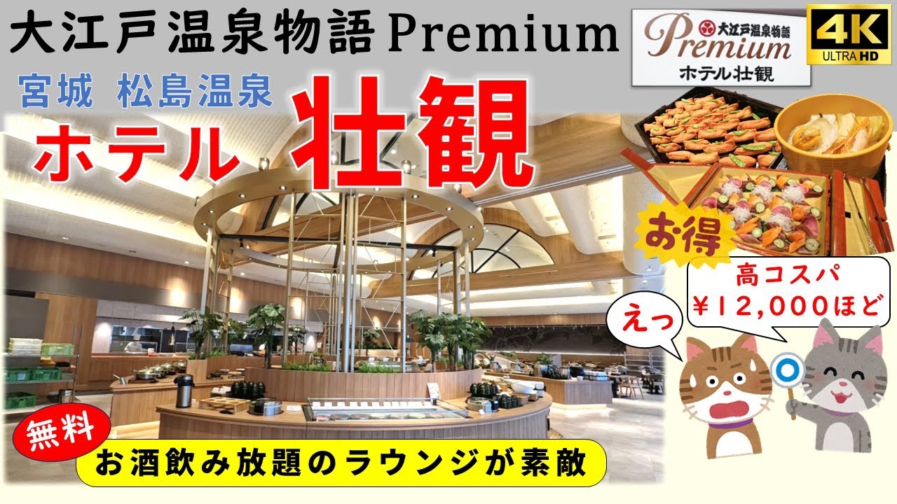 【大江戸温泉物語Premiumホテル壮観】お酒各種が無料飲み放題のラウンジとバイキング会場が素敵！美しい館内と露天風呂は期待以上！コスパも大満足🥰宮城県　源泉は松島壮観の湯　ホテル壮観