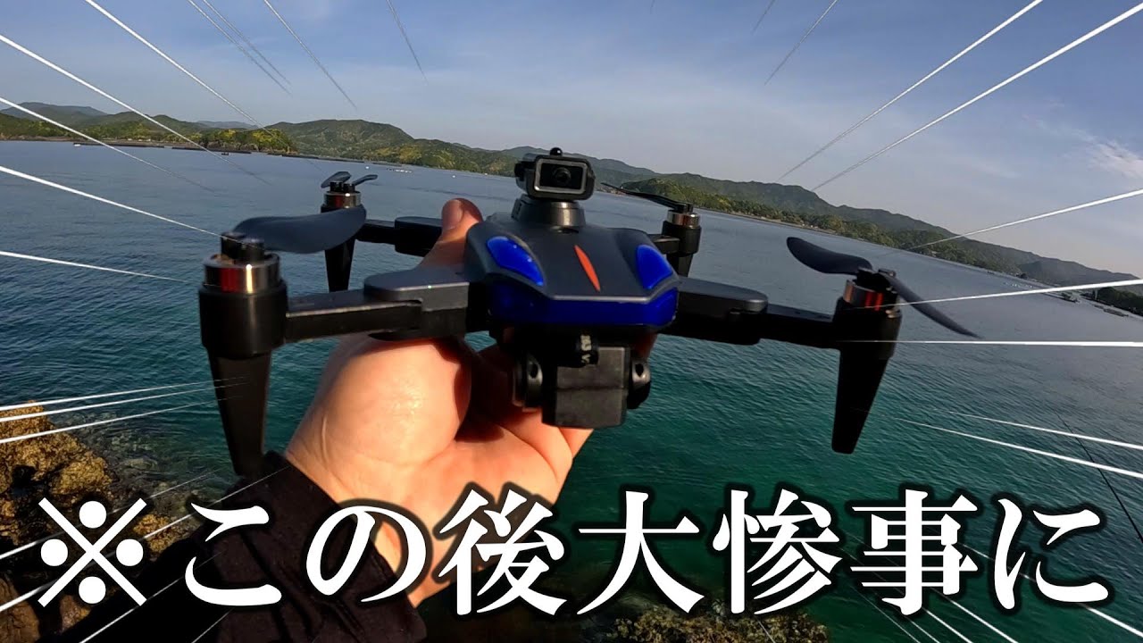 【TEMUコラボ第2弾】閲覧注意！磯で初めてドローン飛ばしてみたら大惨事に…