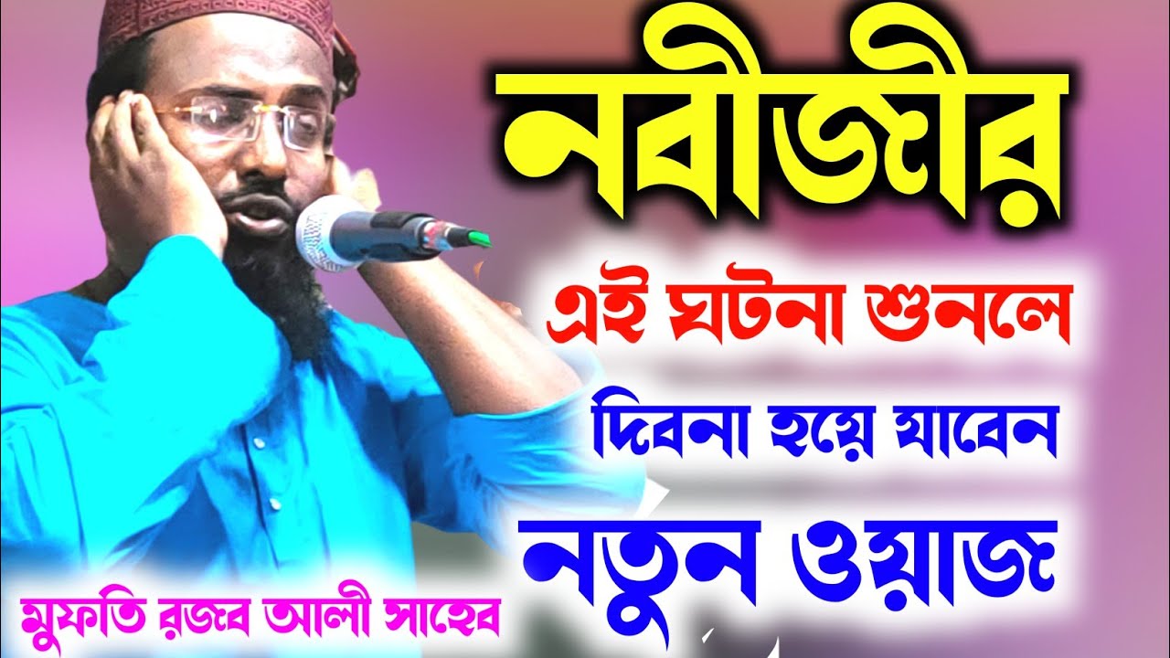 মুফতি রজব আলি সাহেব নতুন ওয়াজ ┇Rajab Ali Saheb New Waz 2022 ┇রজব আলি সাহেব ওয়াজ 2022┇Rajob Ali waz