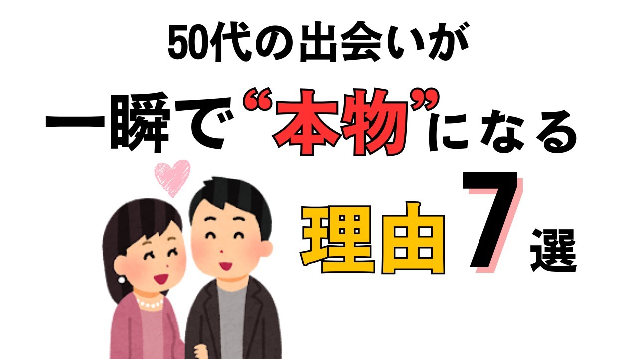 【恋愛雑学】50代で出会った恋を“本物”にする7つのヒント｜もう一度、愛を信じるために