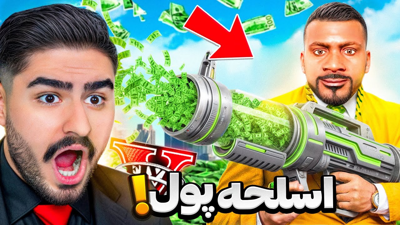 اسلحه چاپ پول جی تی ای وی!پول بی نهایت