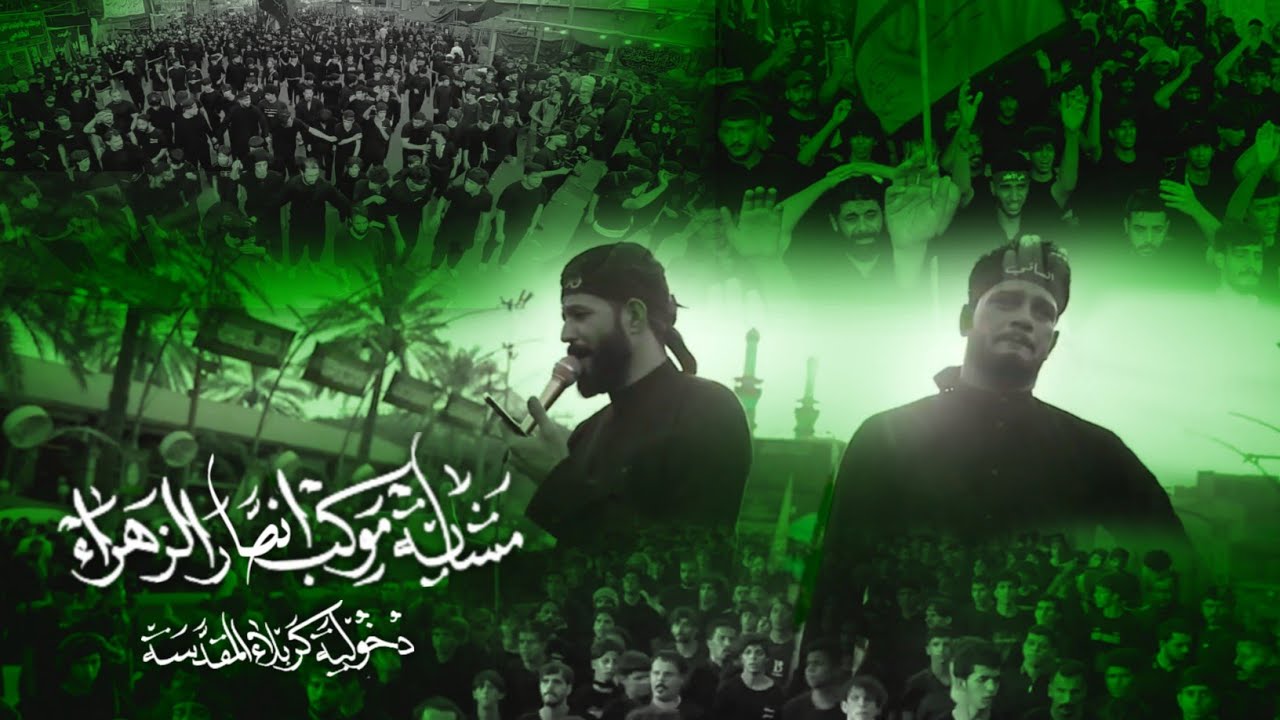 دخولية موكب انصار الزهراء عليها السلام اهالي الرفاعي الى كربلاء المقدسة 1447هـجـ