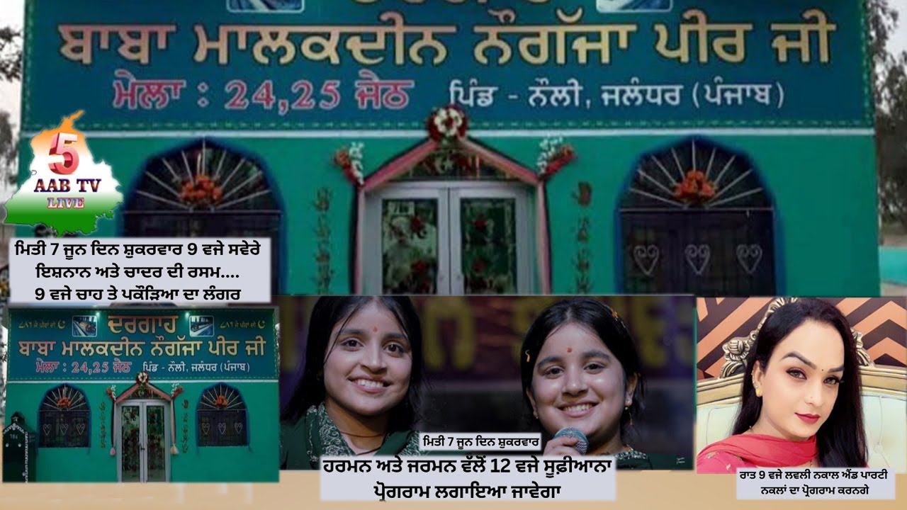 07-06-2025 ਸਾਲਾਨਾ ਮੇਲਾ ਦਰਬਾਰ ਮਾਲਕਦੀਨ  ਨੌਗਜਾ ਪੀਰ ਪਿੰਡ ਨੌਲੀ ਜਲੰਧਰ ( 5aab Tv Live )   M.9815442749