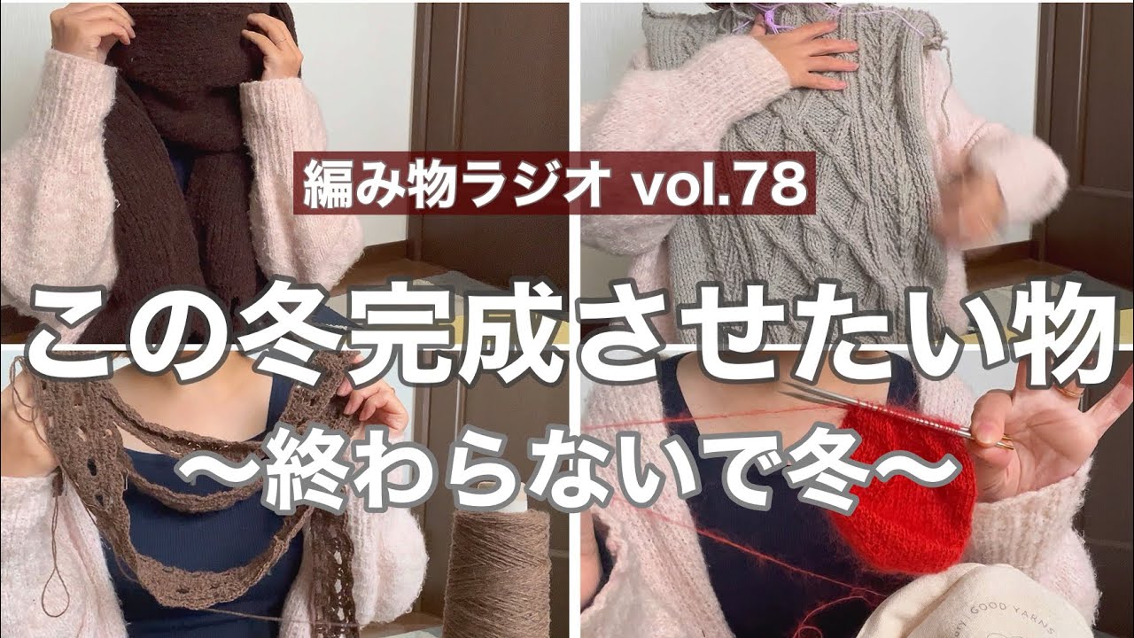 【編み物ラジオ vol.78】編みかけが終わらない