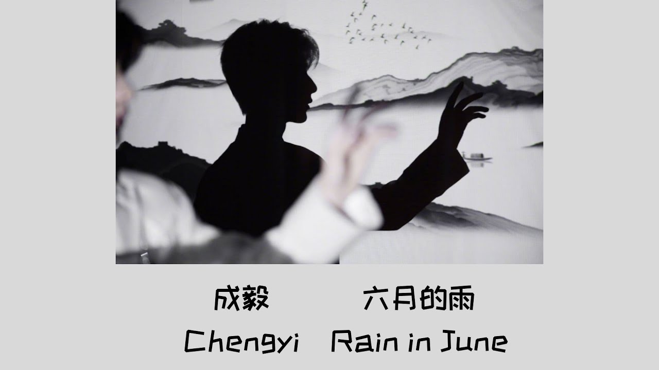 成毅 ChengYi《June Rain 六月的雨》[from Zhejiang Satellite TV New Year's Eve Party][Pinyin & English] Lyrics