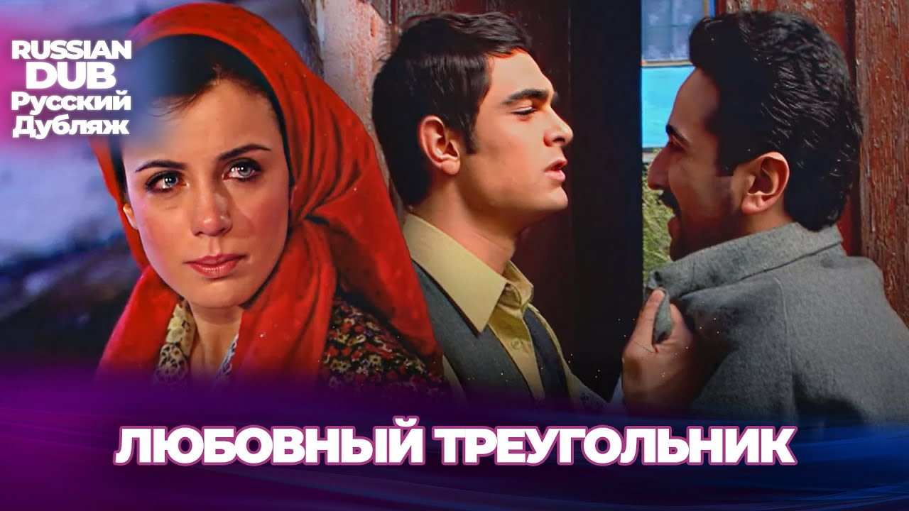 Любовный треугольник - Aşk Üçgeni - Русскоlязычные турецкие фильмы