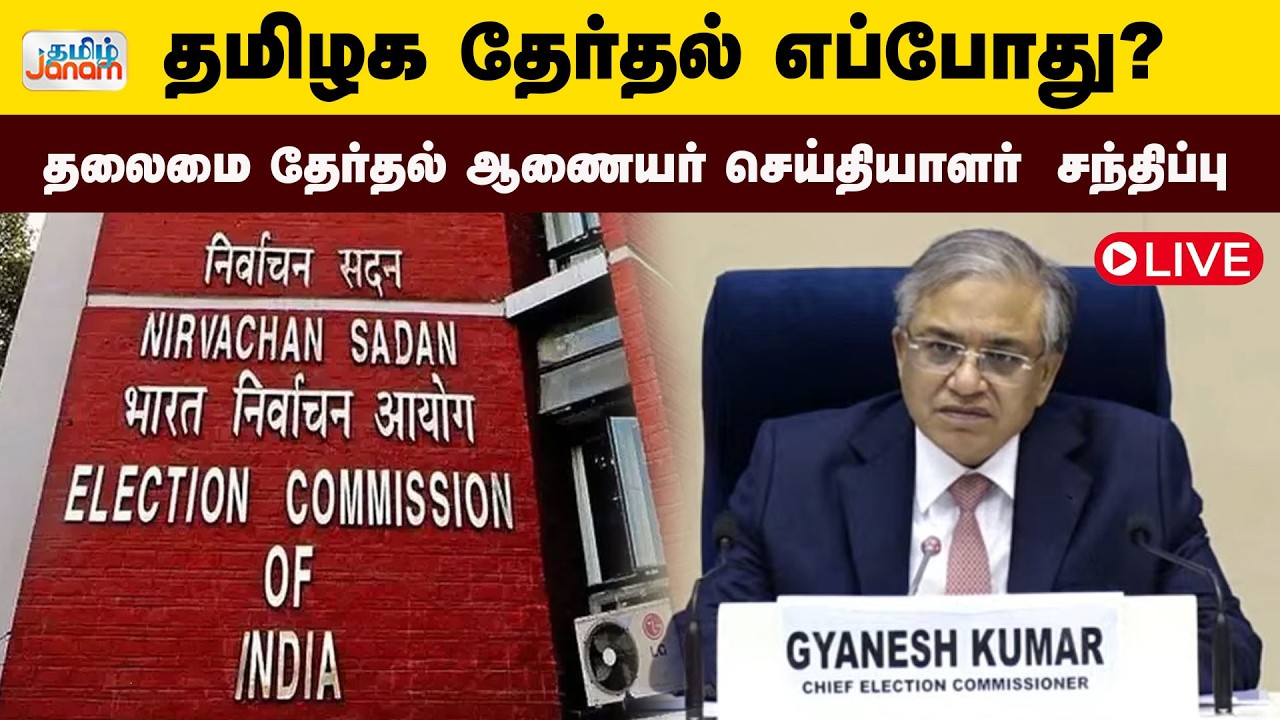 🔴LIVE | ECI |  5 மாநில தேர்தல்.. தேர்தல் தேதி அறிவிப்பு  | Tamil Janam